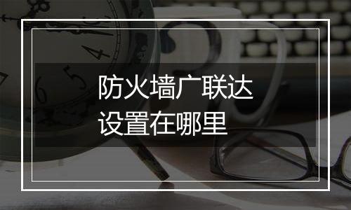 防火墙广联达设置在哪里