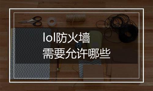 lol防火墙需要允许哪些