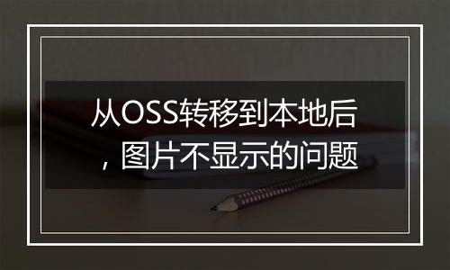 从OSS转移到本地后，图片不显示的问题