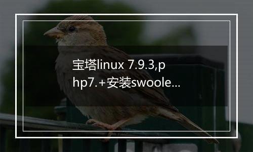 宝塔linux 7.9.3,php7.+安装swoole插件问题