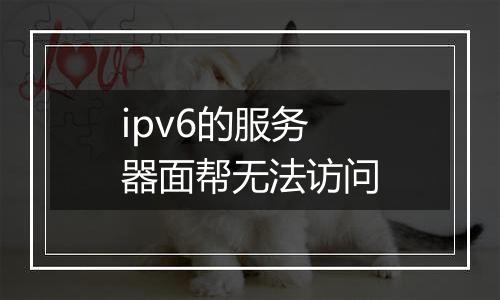 ipv6的服务器面帮无法访问