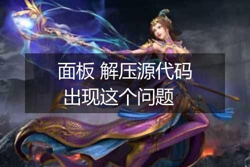 面板 解压源代码 出现这个问题