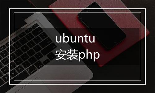 ubuntu安装php