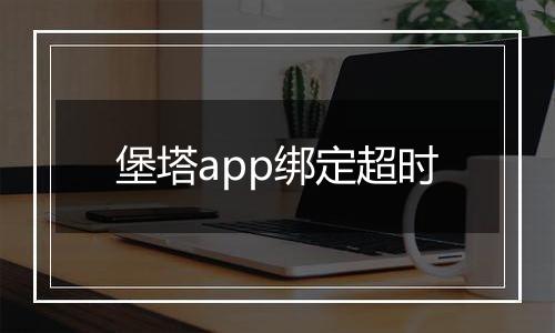 堡塔app绑定超时