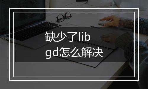 缺少了libgd怎么解决