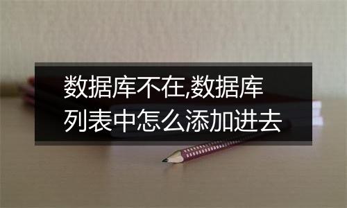 数据库不在,数据库列表中怎么添加进去