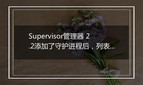 Supervisor管理器 2.2添加了守护进程后,列表不显示