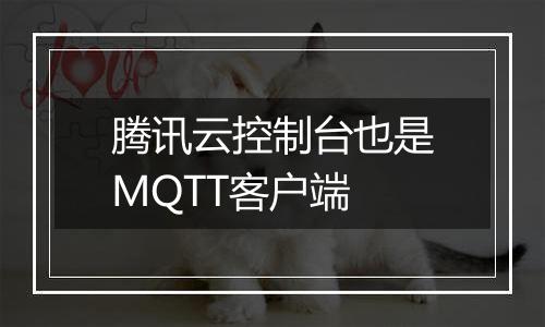 腾讯云控制台也是MQTT客户端