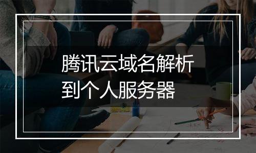 腾讯云域名解析到个人服务器