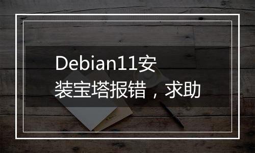 Debian11安装宝塔报错,求助