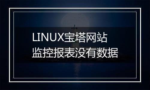 LINUX宝塔网站监控报表没有数据