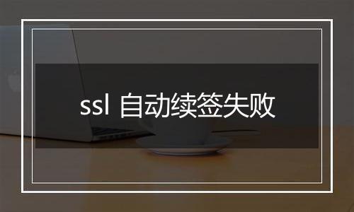 ssl 自动续签失败