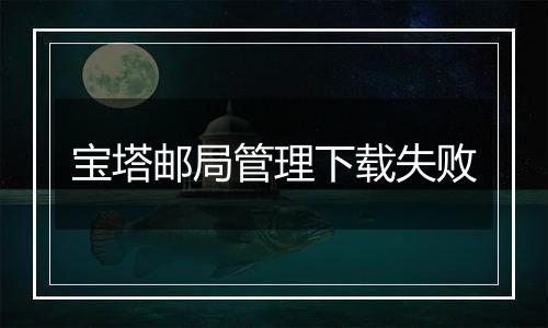 宝塔邮局管理下载失败