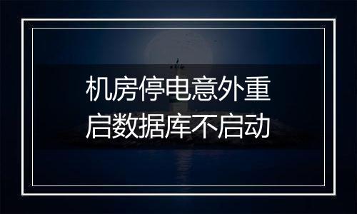 机房停电意外重启数据库不启动