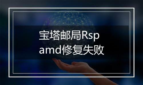 宝塔邮局Rspamd修复失败