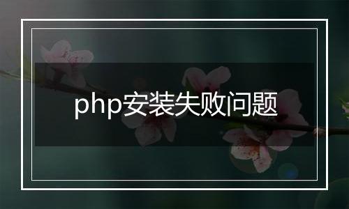php安装失败问题