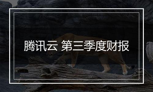 腾讯云 第三季度财报