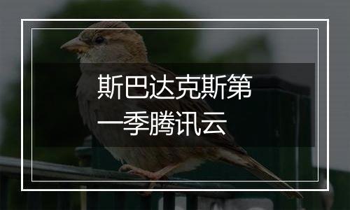 斯巴达克斯第一季腾讯云