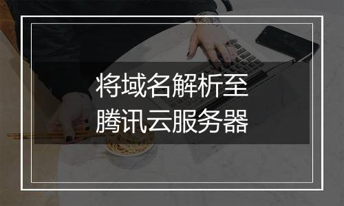将域名解析至腾讯云服务器