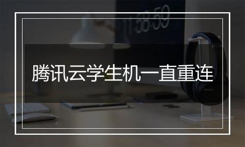 腾讯云学生机一直重连