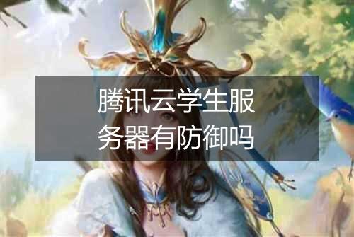 腾讯云学生服务器有防御吗