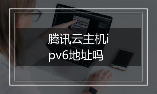 腾讯云主机ipv6地址吗