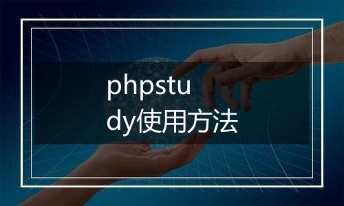 phpstudy使用方法