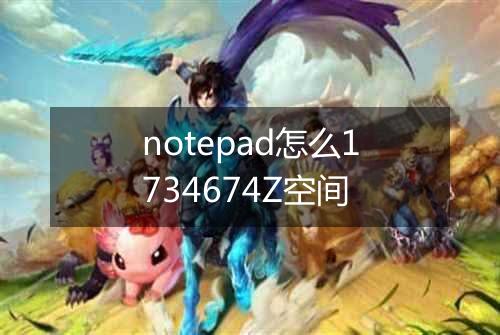 notepad怎么1734674Z空间