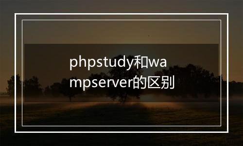 phpstudy和wampserver的区别