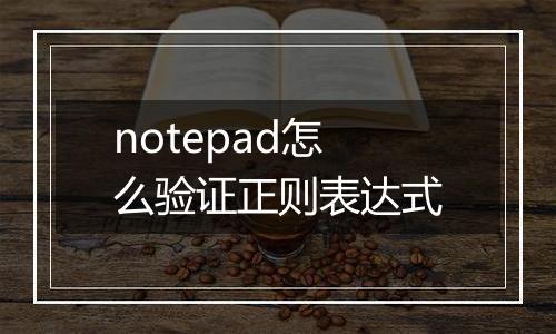 notepad怎么验证正则表达式