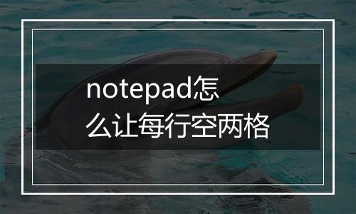 notepad怎么让每行空两格