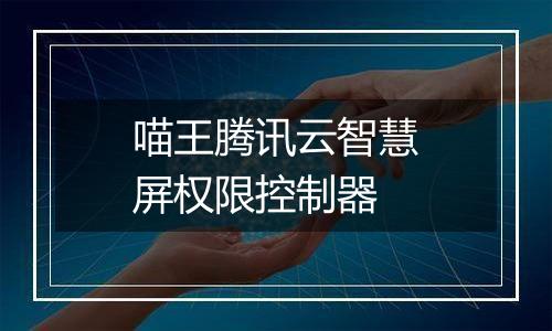 喵王腾讯云智慧屏权限控制器