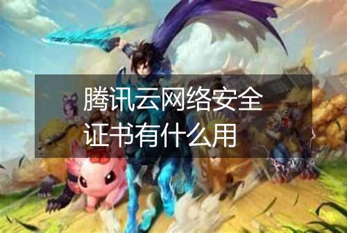 腾讯云网络安全证书有什么用