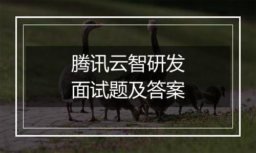 腾讯云智研发面试题及答案
