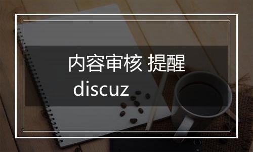 内容审核 提醒 discuz