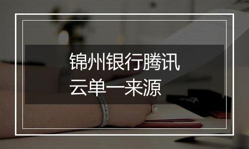 锦州银行腾讯云单一来源