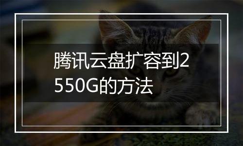 腾讯云盘扩容到2550G的方法