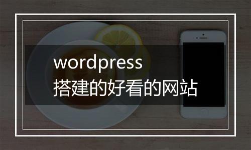 wordpress搭建的好看的网站