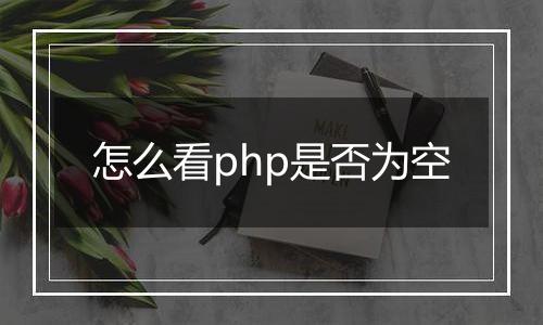 怎么看php是否为空