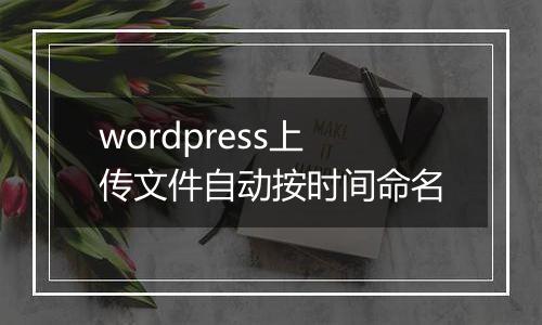 wordpress上传文件自动按时间命名