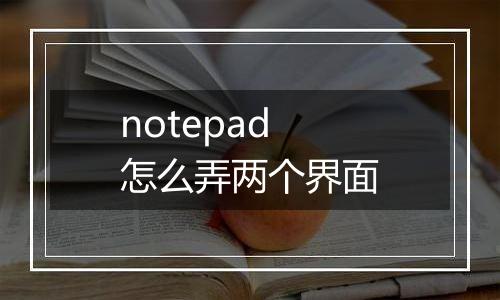 notepad怎么弄两个界面