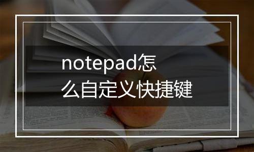 notepad怎么自定义快捷键