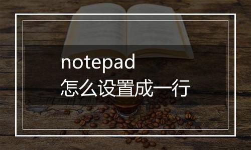 notepad怎么设置成一行
