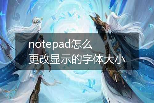 notepad怎么更改显示的字体大小