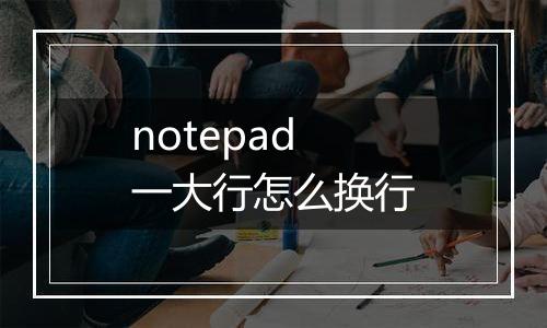 notepad一大行怎么换行