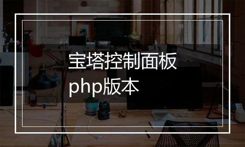 宝塔控制面板php版本