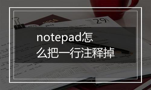 notepad怎么把一行注释掉