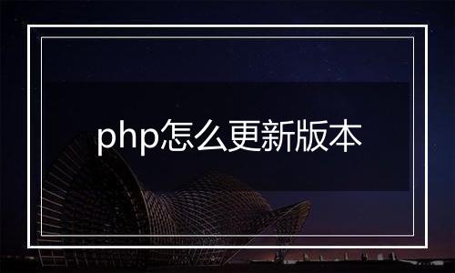 php怎么更新版本