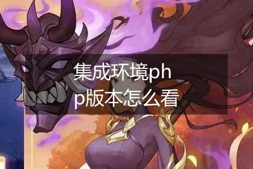 集成环境php版本怎么看