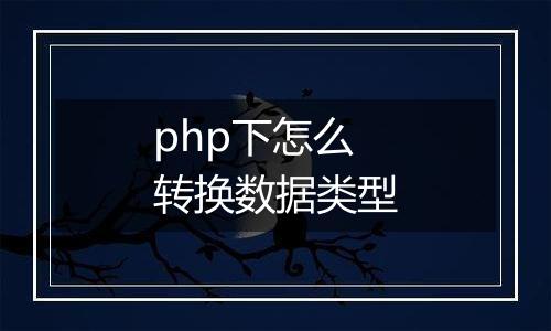 php下怎么转换数据类型